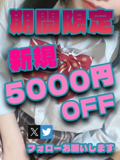 新規５０００円割